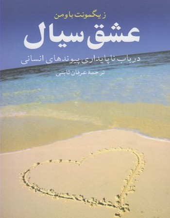 عشق سیال